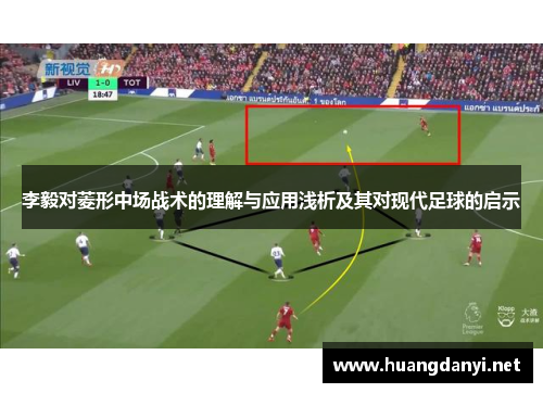 李毅对菱形中场战术的理解与应用浅析及其对现代足球的启示