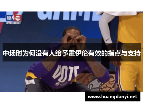 中场时为何没有人给予霍伊伦有效的指点与支持