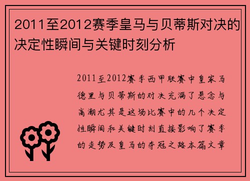 2011至2012赛季皇马与贝蒂斯对决的决定性瞬间与关键时刻分析