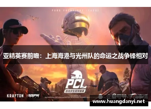 亚精英赛前瞻：上海海港与光州队的命运之战争锋相对