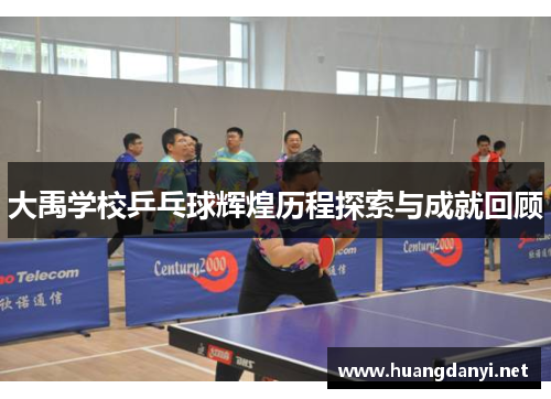 大禹学校乒乓球辉煌历程探索与成就回顾