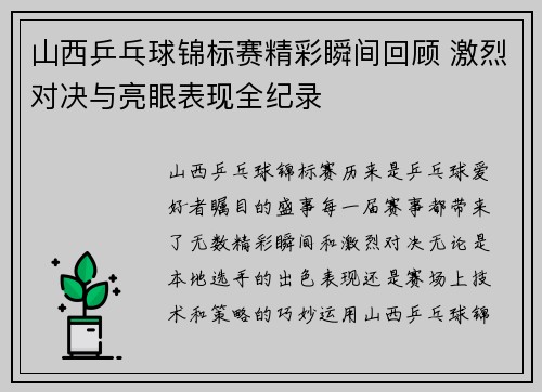 山西乒乓球锦标赛精彩瞬间回顾 激烈对决与亮眼表现全纪录