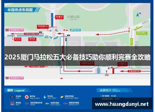 2025厦门马拉松五大必备技巧助你顺利完赛全攻略
