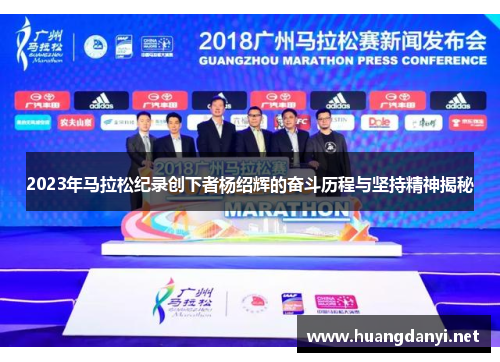 2023年马拉松纪录创下者杨绍辉的奋斗历程与坚持精神揭秘