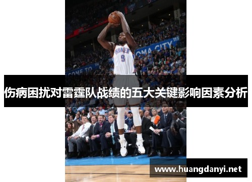 伤病困扰对雷霆队战绩的五大关键影响因素分析