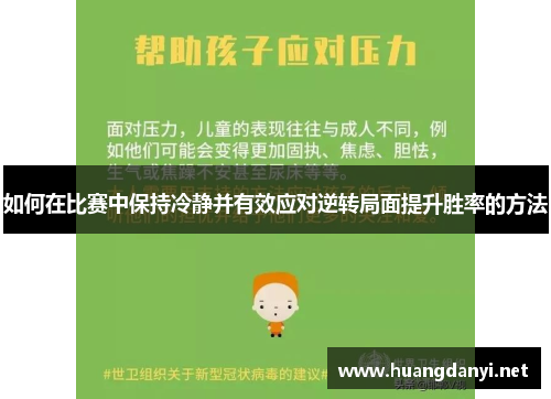 如何在比赛中保持冷静并有效应对逆转局面提升胜率的方法