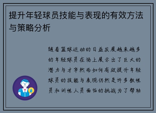 提升年轻球员技能与表现的有效方法与策略分析