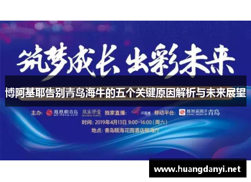 博阿基耶告别青岛海牛的五个关键原因解析与未来展望