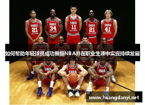 如何帮助年轻球员成功晋级NBA并在职业生涯中实现持续发展