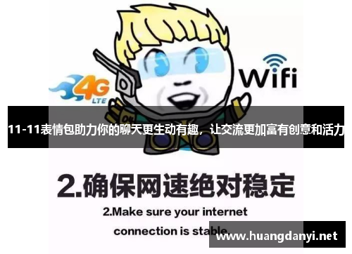 11-11表情包助力你的聊天更生动有趣，让交流更加富有创意和活力