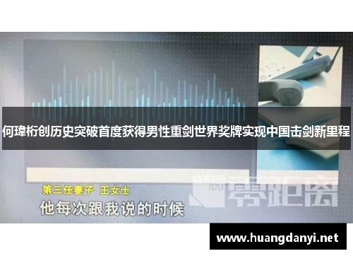 何瑋桁创历史突破首度获得男性重剑世界奖牌实现中国击剑新里程