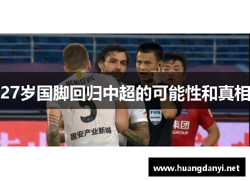 27岁国脚回归中超的可能性和真相