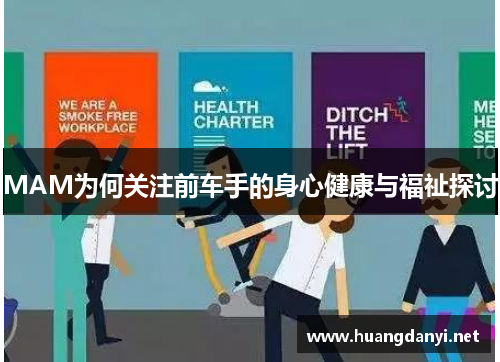 MAM为何关注前车手的身心健康与福祉探讨