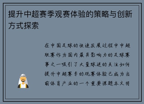提升中超赛季观赛体验的策略与创新方式探索