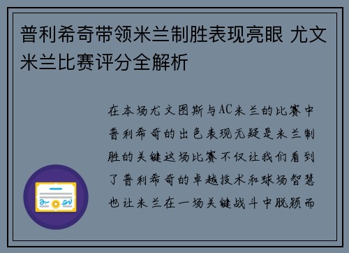 普利希奇带领米兰制胜表现亮眼 尤文米兰比赛评分全解析