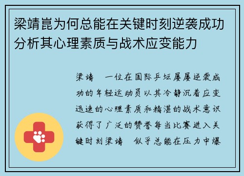 梁靖崑为何总能在关键时刻逆袭成功分析其心理素质与战术应变能力