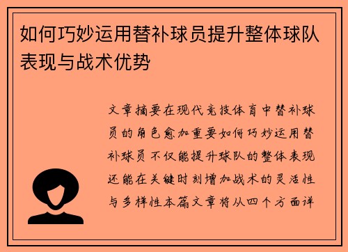 如何巧妙运用替补球员提升整体球队表现与战术优势