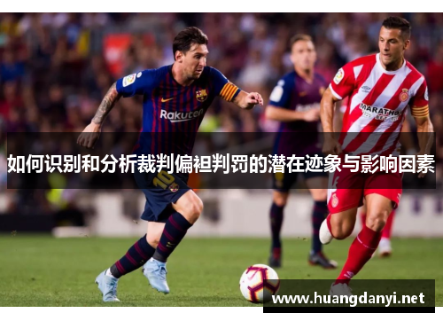 如何识别和分析裁判偏袒判罚的潜在迹象与影响因素