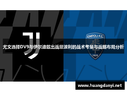 尤文选择DV9与伊尔迪兹出战恩波利的战术考量与战略布局分析