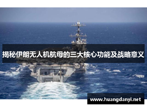 揭秘伊朗无人机航母的三大核心功能及战略意义