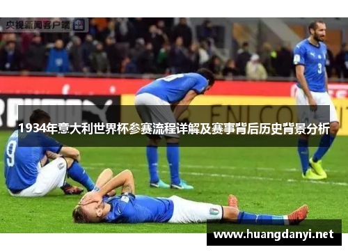 1934年意大利世界杯参赛流程详解及赛事背后历史背景分析