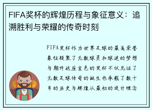 FIFA奖杯的辉煌历程与象征意义：追溯胜利与荣耀的传奇时刻