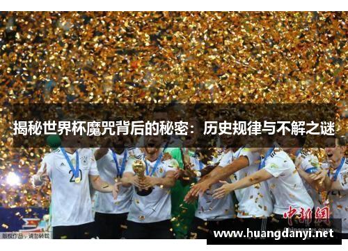 揭秘世界杯魔咒背后的秘密：历史规律与不解之谜