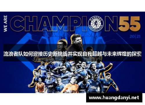 流浪者队如何迎接历史新挑战并实现自我超越与未来辉煌的探索