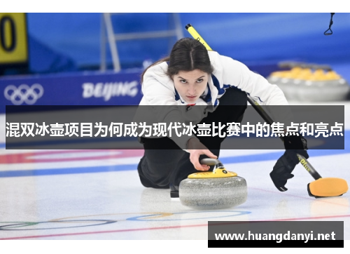 混双冰壶项目为何成为现代冰壶比赛中的焦点和亮点