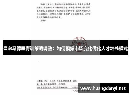 皇家马德里青训策略调整：如何根据市场变化优化人才培养模式