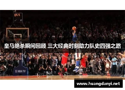 皇马绝杀瞬间回顾 三大经典时刻助力队史四强之路