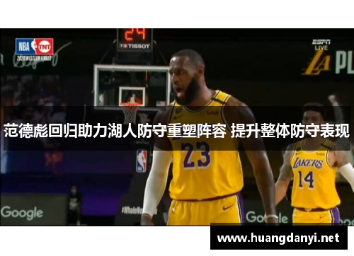 范德彪回归助力湖人防守重塑阵容 提升整体防守表现