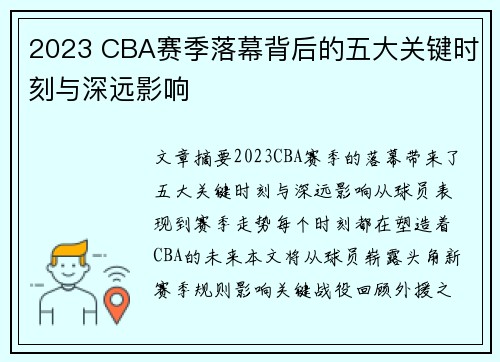 2023 CBA赛季落幕背后的五大关键时刻与深远影响