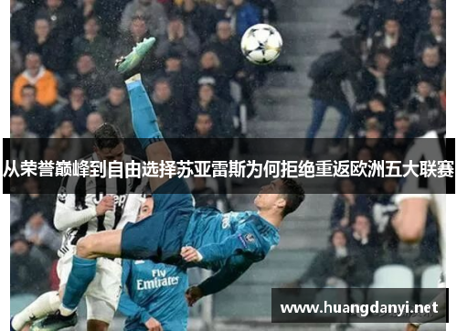 从荣誉巅峰到自由选择苏亚雷斯为何拒绝重返欧洲五大联赛