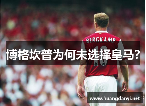 博格坎普为何未选择皇马? 博格坎普为何未选择皇马?