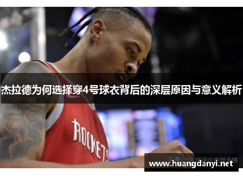 杰拉德为何选择穿4号球衣背后的深层原因与意义解析