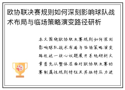 欧协联决赛规则如何深刻影响球队战术布局与临场策略演变路径研析
