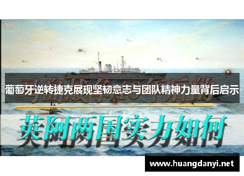 葡萄牙逆转捷克展现坚韧意志与团队精神力量背后启示