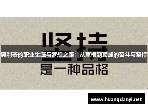 奥利塞的职业生涯与梦想之路：从草根到顶峰的奋斗与坚持